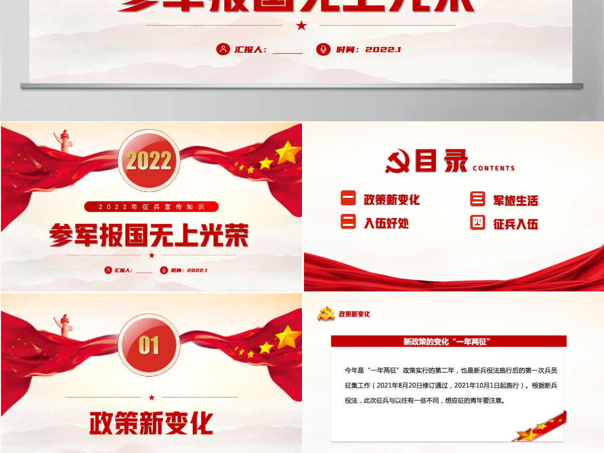 2022参军报国无上光荣红色党政风征兵宣传知识讲座专题课件模板PPT 2022参军报国无上光荣红色党政风征兵宣传知识讲座专题课件模板PPT