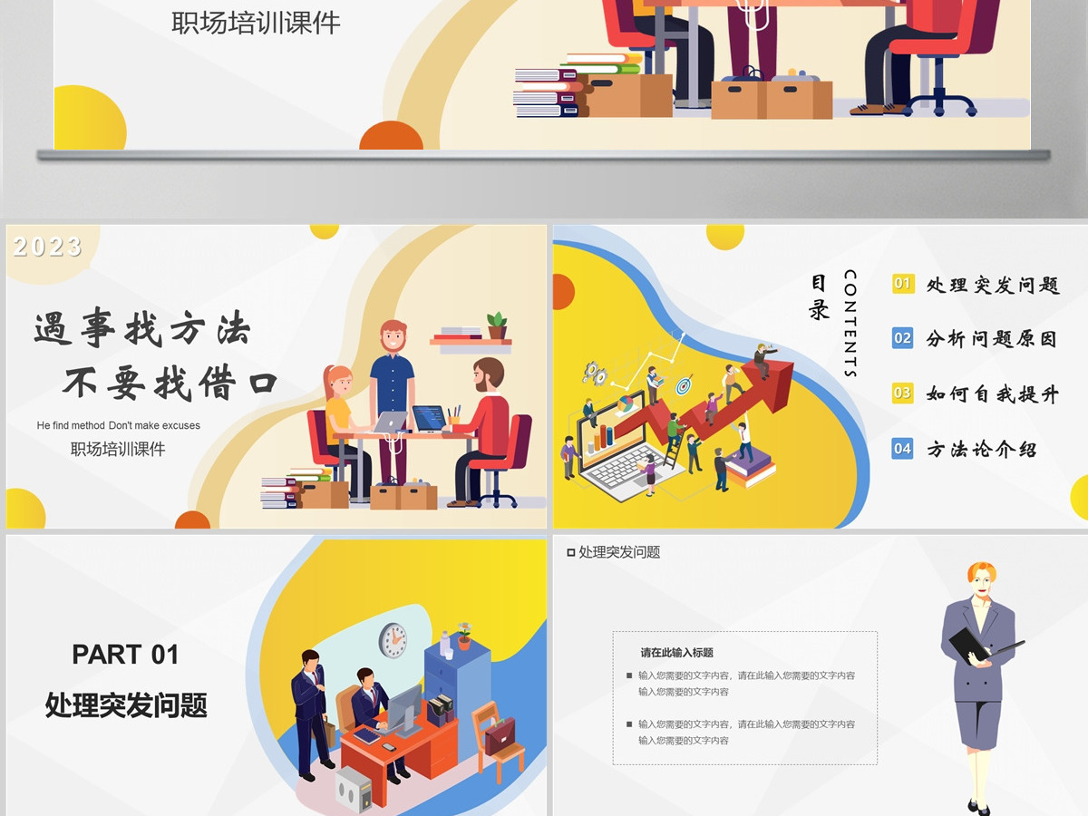遇事找方法不要找借口职场培训课件PPT模版
