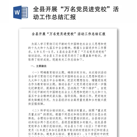 全县开展“万名党员进党校”活动工作总结汇报 全县开展“万名党员进党校”活动工作总结汇报