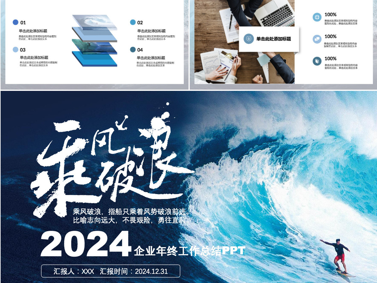 企业年终工作总结暨新年计划PPT乘风破浪追逐梦想模板 企业年终工作总结暨新年计划PPT乘风破浪追逐梦想模板