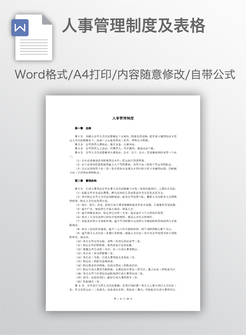 人事管理制度及表格 人事管理制度及表格