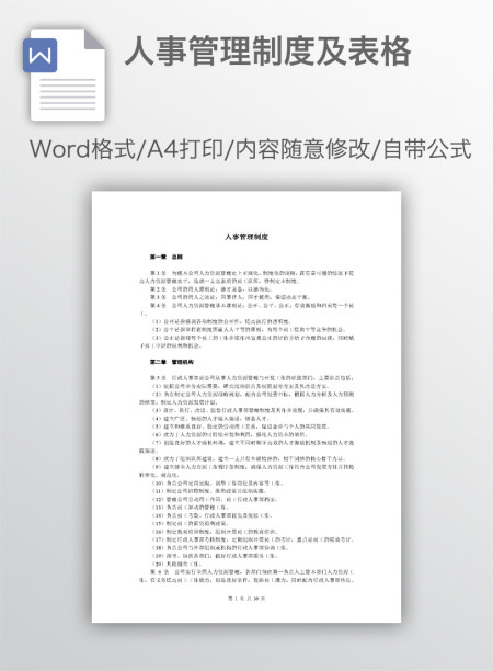人事管理制度及表格 人事管理制度及表格