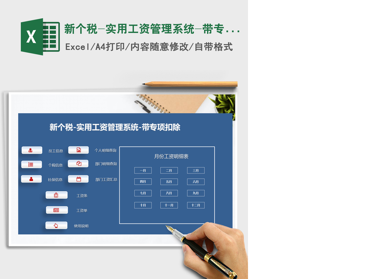 2021年新个税-实用工资管理系统-带专项扣除