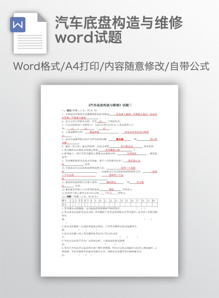 汽车底盘构造与维修word试题