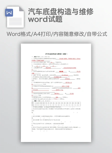 汽车底盘构造与维修word试题