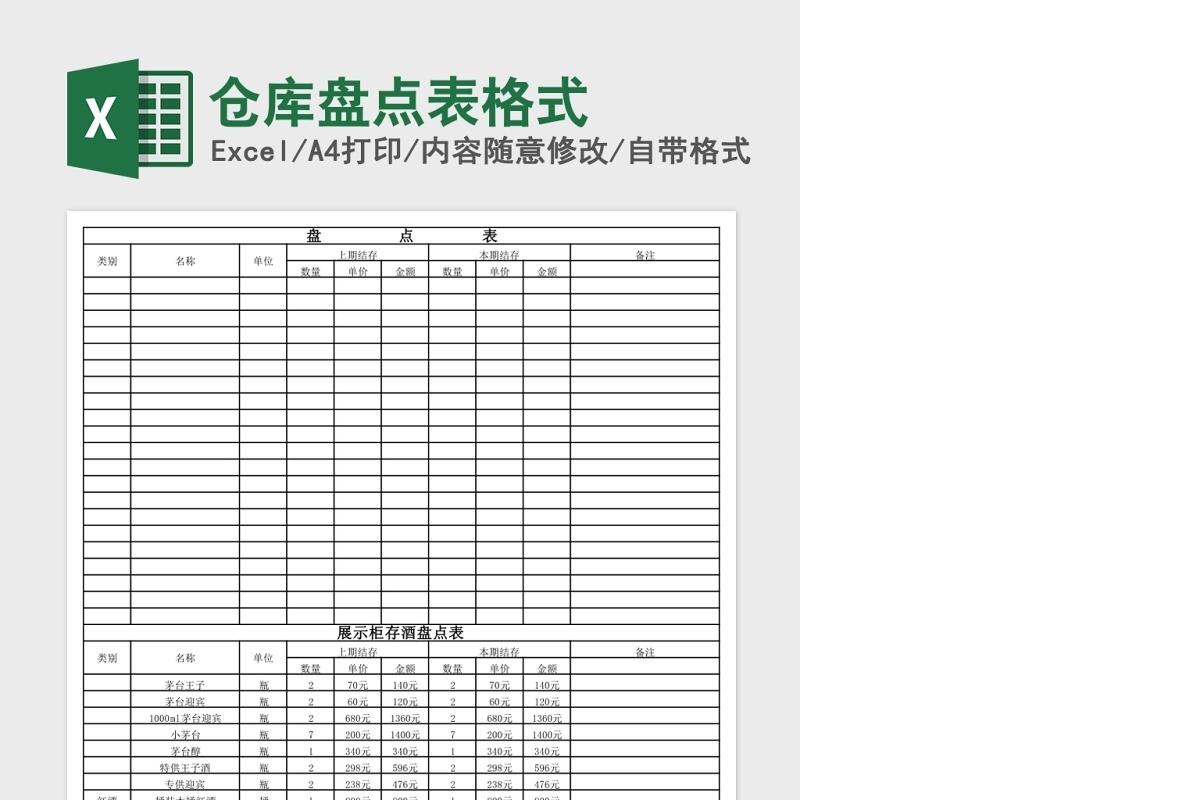 仓库盘点表格式Excel