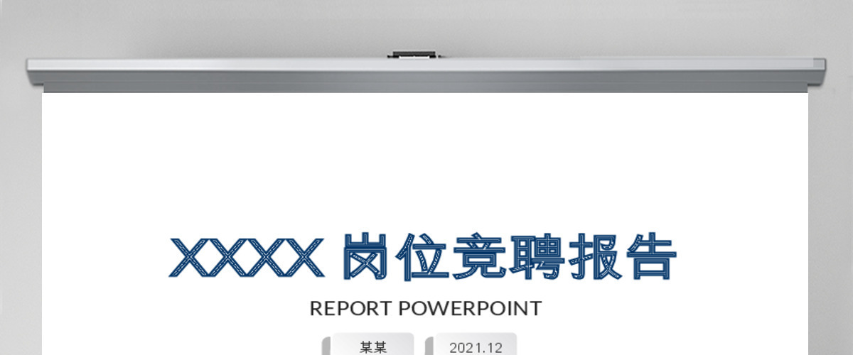 个人简历述职PPT经理竞聘ppt模板 个人简历述职PPT经理竞聘ppt模板