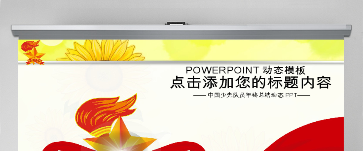 少先队红领巾小学生向日葵年终总结PPT