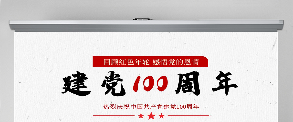 庆祝建党100周年党课PPT回顾红色年轮感悟党的恩情 庆祝建党100周年党课PPT回顾红色年轮感悟党的恩情
