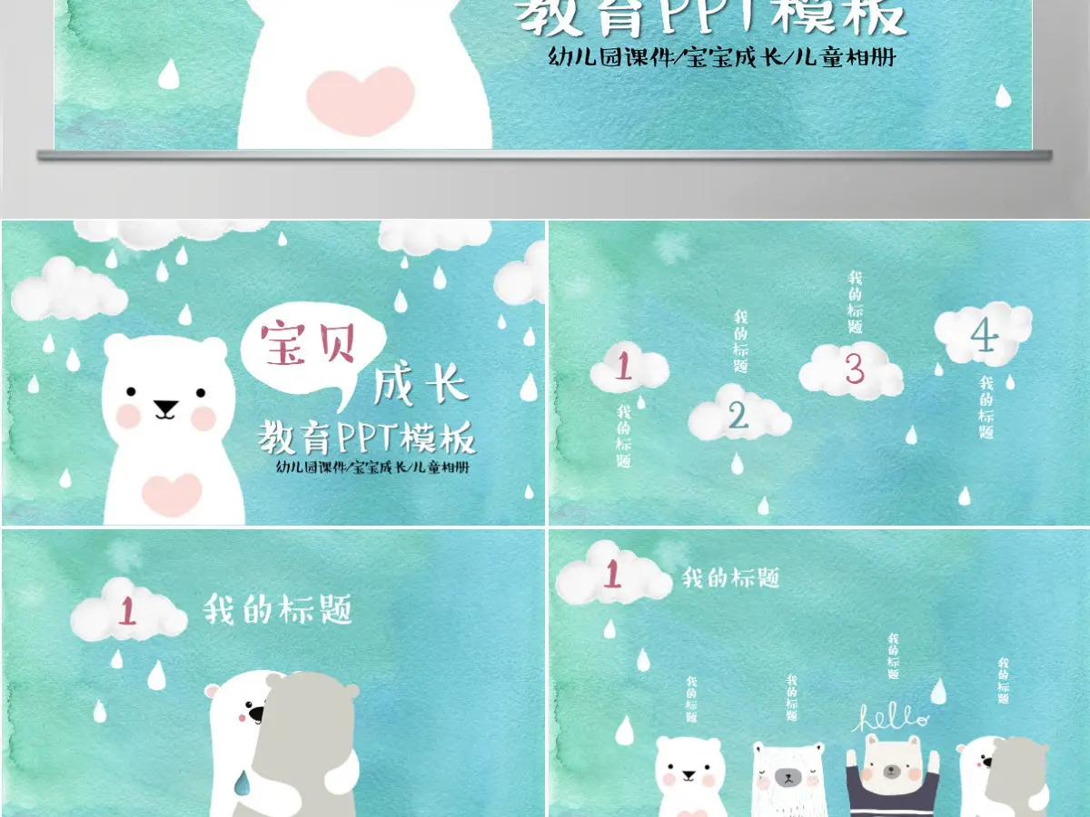 可爱小熊儿童开学幼儿成长教育PPT课件