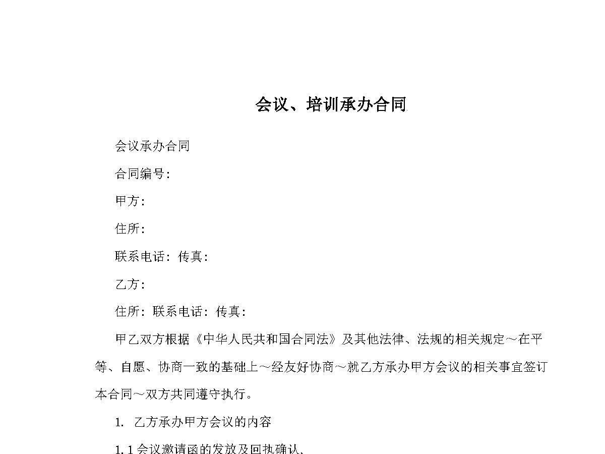 会议、培训承办合同 会议、培训承办合同
