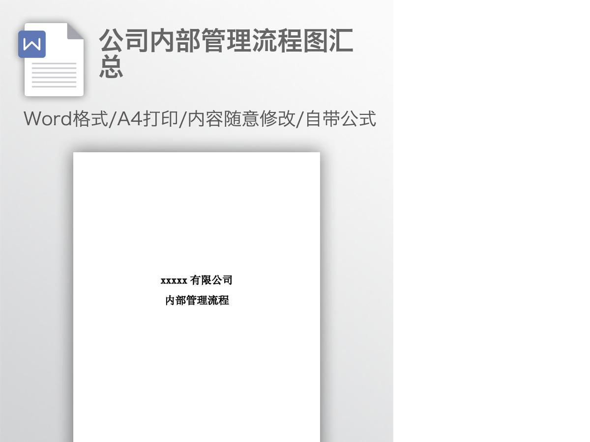 公司内部管理流程图汇总