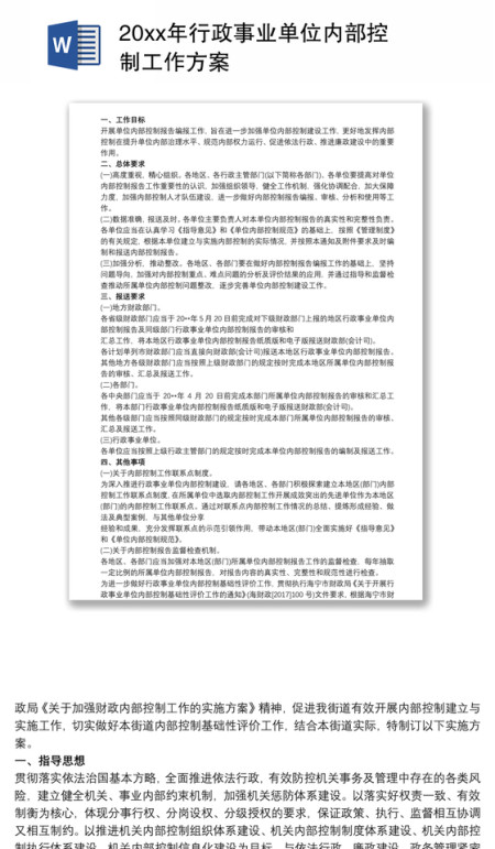 20xx年行政事业单位内部控制工作方案