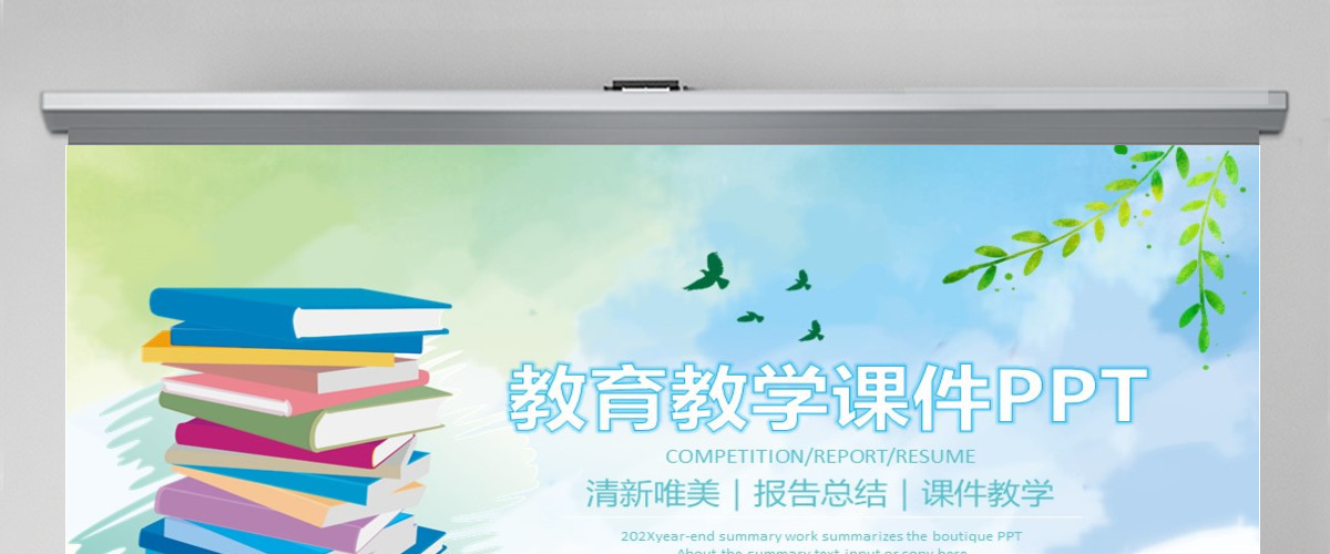 原创读书分享教学课件教师说课公开课PPT模板-版权可商用