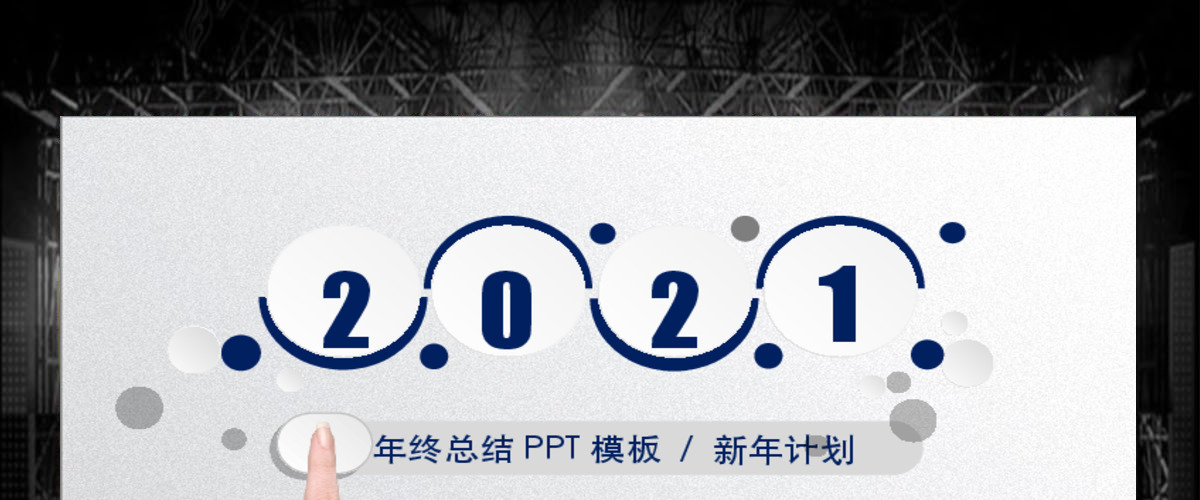 2018年终工作总结新年计划动态PPT 2018年终工作总结新年计划动态PPT