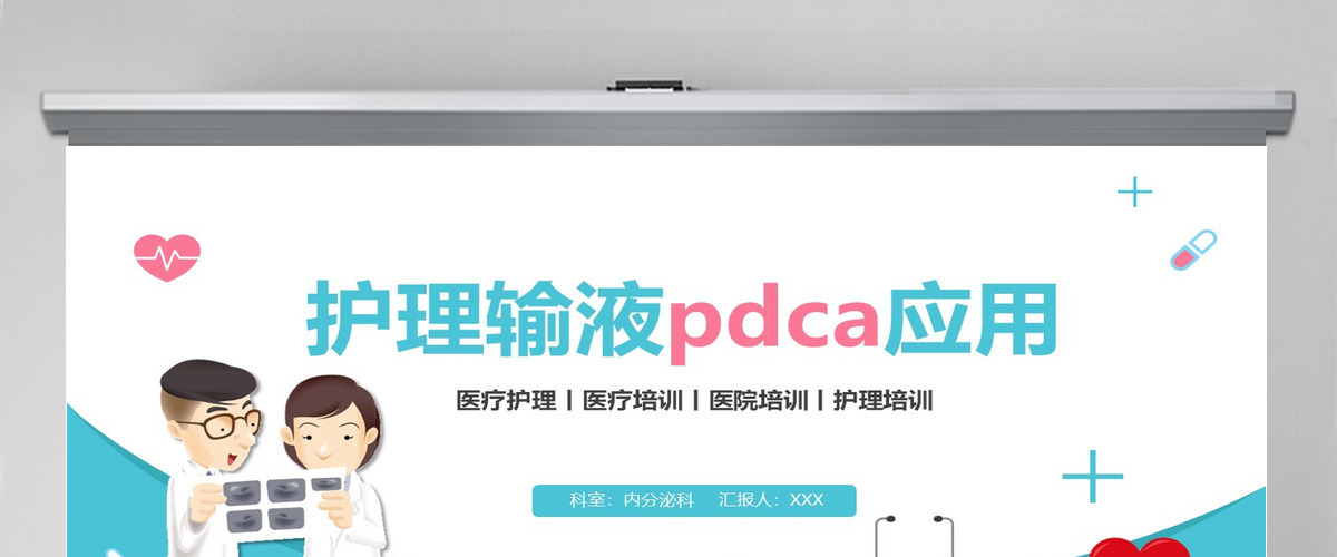 护理输液pdca应用护理输液安全PPT 护理输液pdca应用护理输液安全PPT