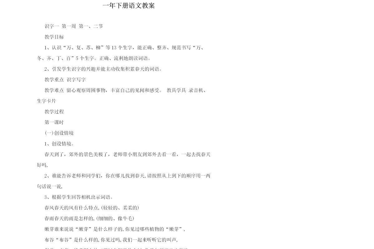 一年下册语文教案-128页