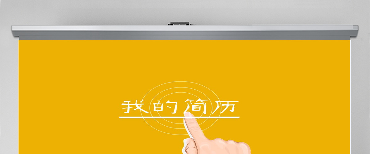 动态个人简历PPT作品 动态个人简历PPT作品