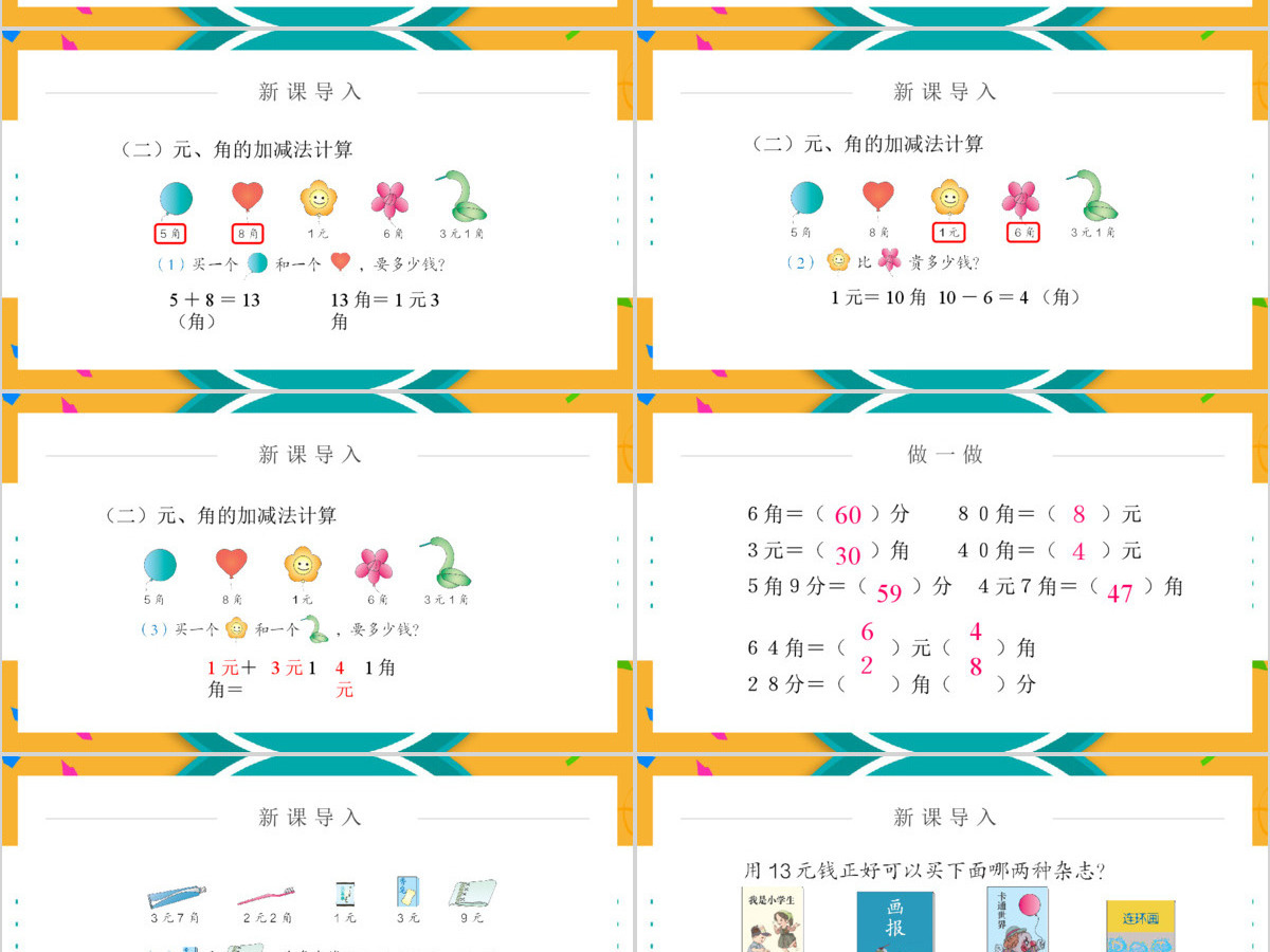 人教版小学一年级数学下册第五课：简单的计算（含配套教案）课件PPT
