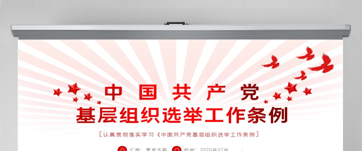 大气党建风学习解读中国共产党基层组织选举工作条例PPT模板