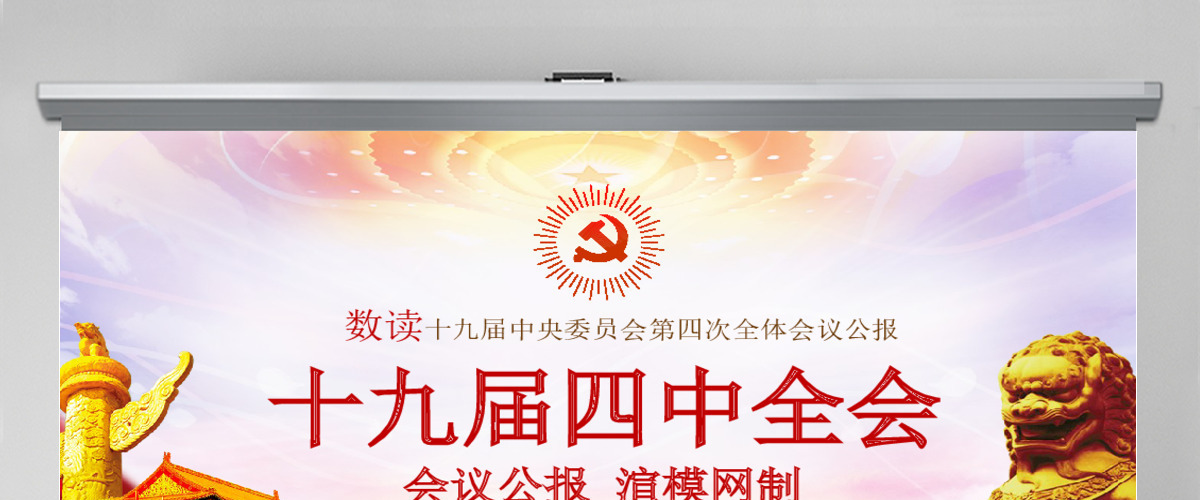 原创学习解读十九届四中全会会议公报党课PPT 原创学习解读十九届四中全会会议公报党课PPT