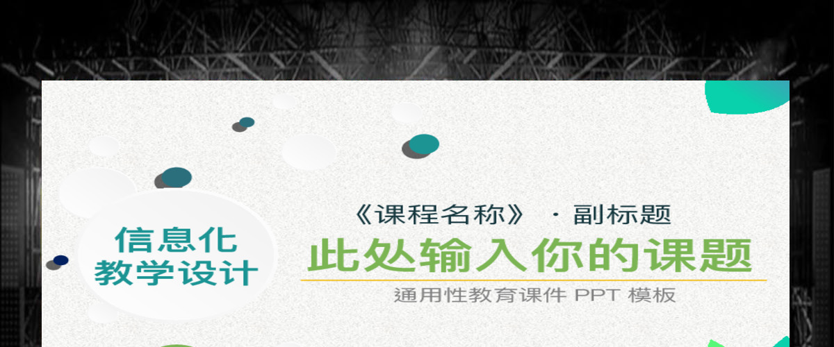 信息化教学设计课件PPT模板