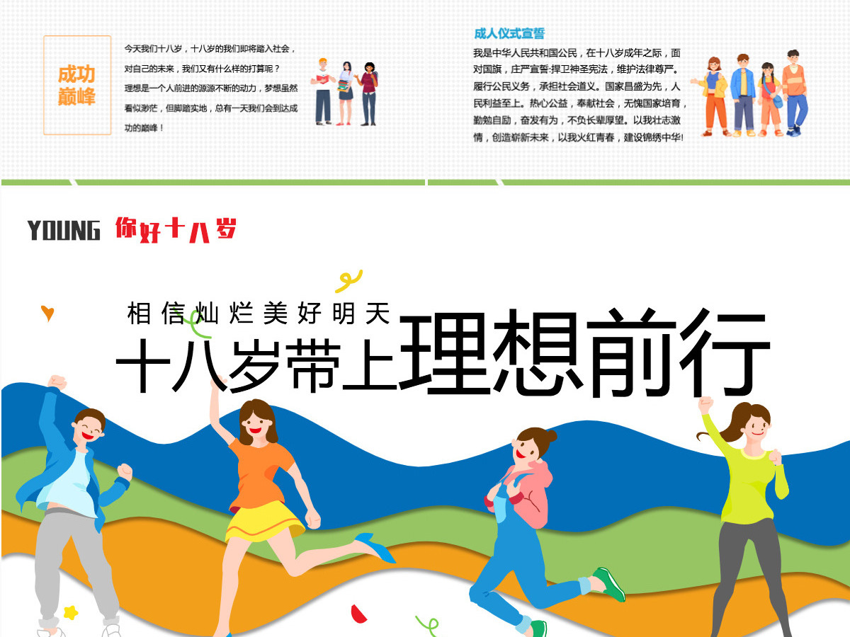 2022十八岁带上理想前行PPT卡通风成人礼介绍主题班会课件模板