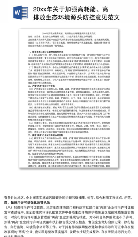 20xx年关于加强高耗能、高排放生态环境源头防控意见范文 20xx年关于加强高耗能、高排放生态环境源头防控意见范文