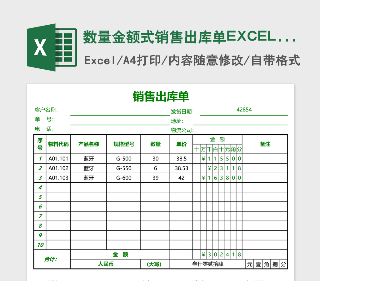 数量金额式销售出库单EXCEL表格模板