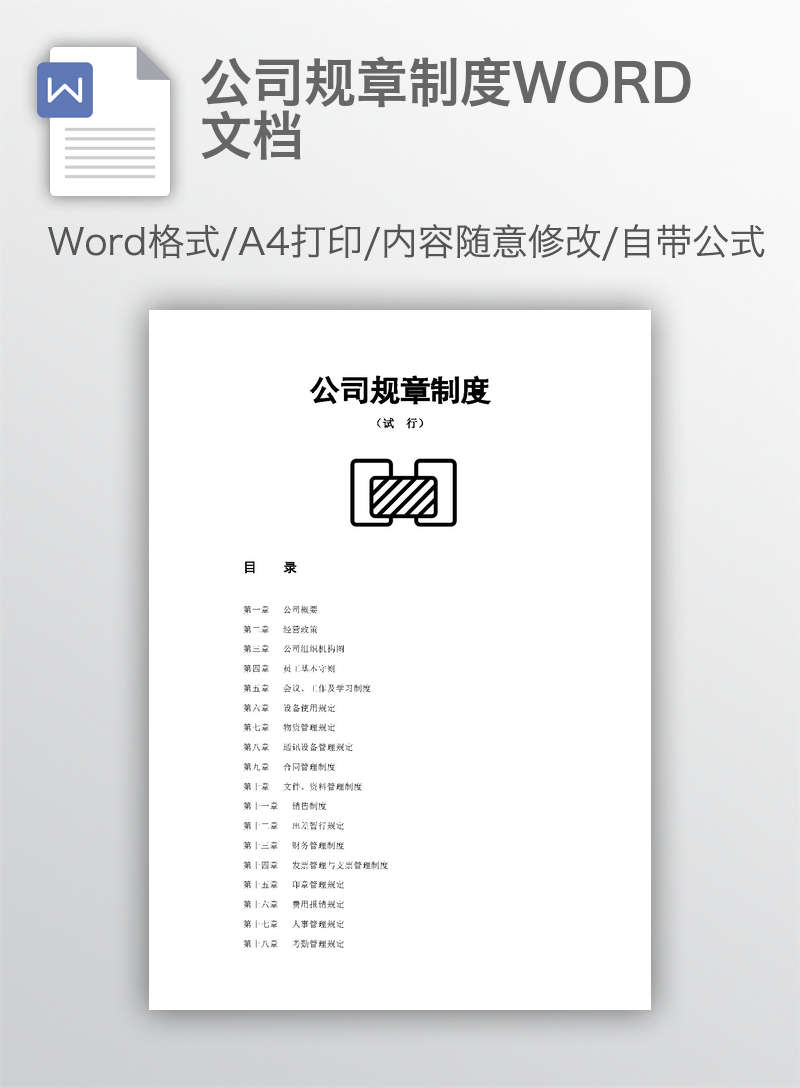 公司规章制度WORD文档 公司规章制度WORD文档