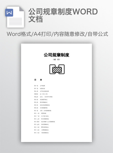 公司规章制度WORD文档