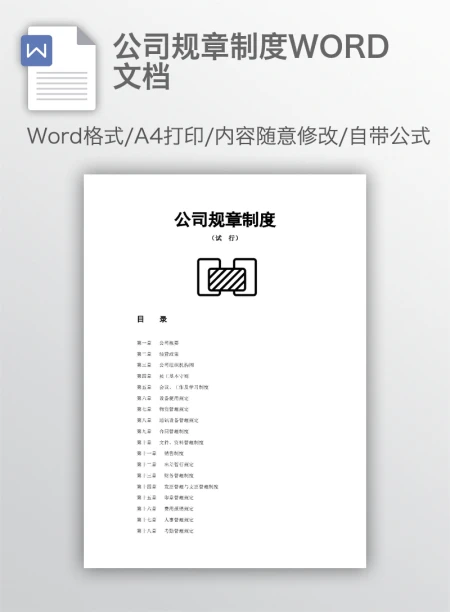 公司规章制度WORD文档