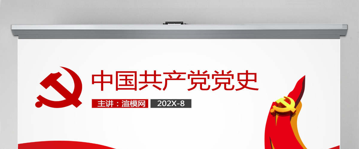 中国共产党中共党史党支部党员学习PPT-含讲稿 中国共产党中共党史党支部党员学习PPT-含讲稿