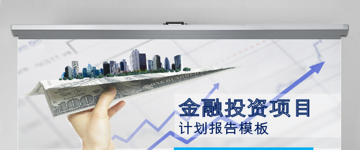 金融投资项目商业策划计划书PPT模板下载 金融投资项目商业策划计划书PPT模板下载