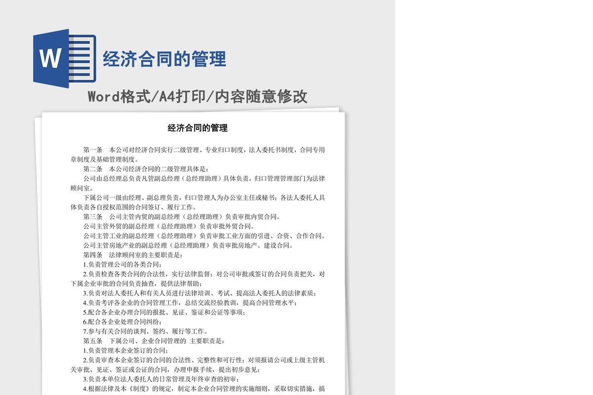 经济合同的管理