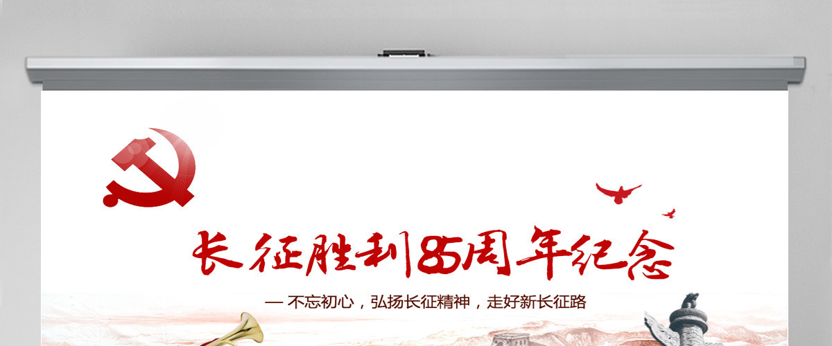 纪念红军长征胜利85周年PPT党史课件-含讲稿 纪念红军长征胜利85周年PPT党史课件-含讲稿