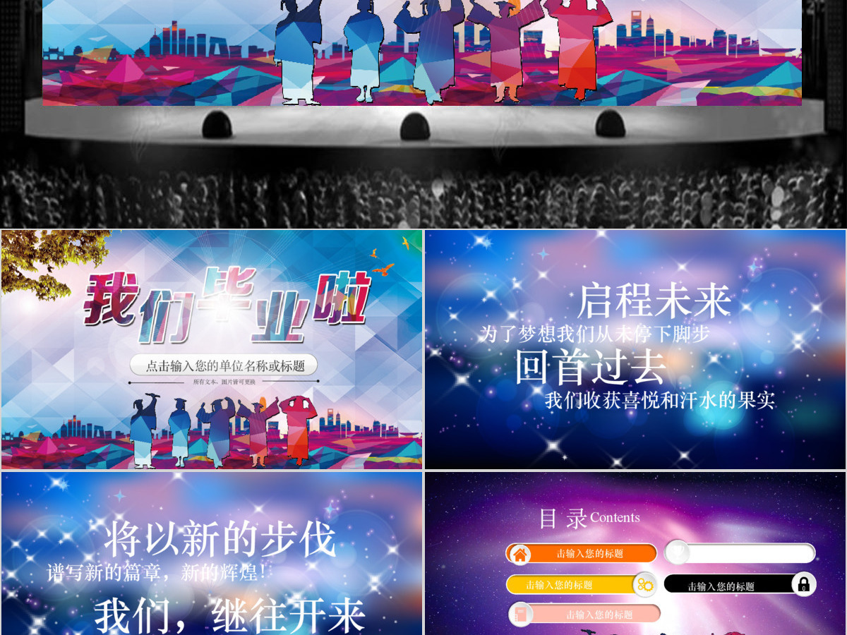 多彩动感学生毕业典礼毕业晚会聚会PPT模板幻灯片