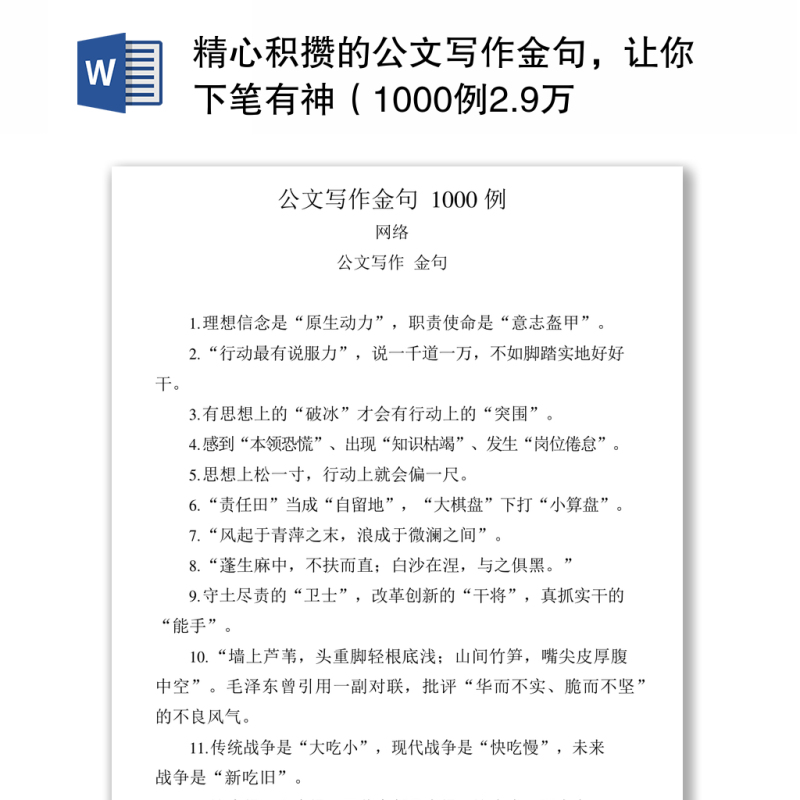 精心积攒的公文写作金句(1000例2.9万字) 精心积攒的公文写作金句(1000例2.9万字)