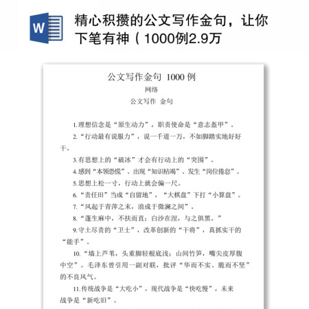 精心积攒的公文写作金句(1000例2.9万字) 精心积攒的公文写作金句(1000例2.9万字)