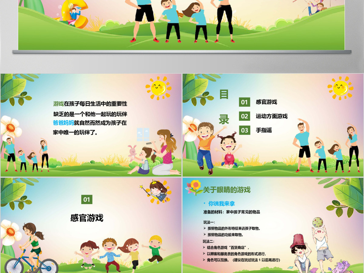卡通风幼儿园亲子游戏大全PPT模板