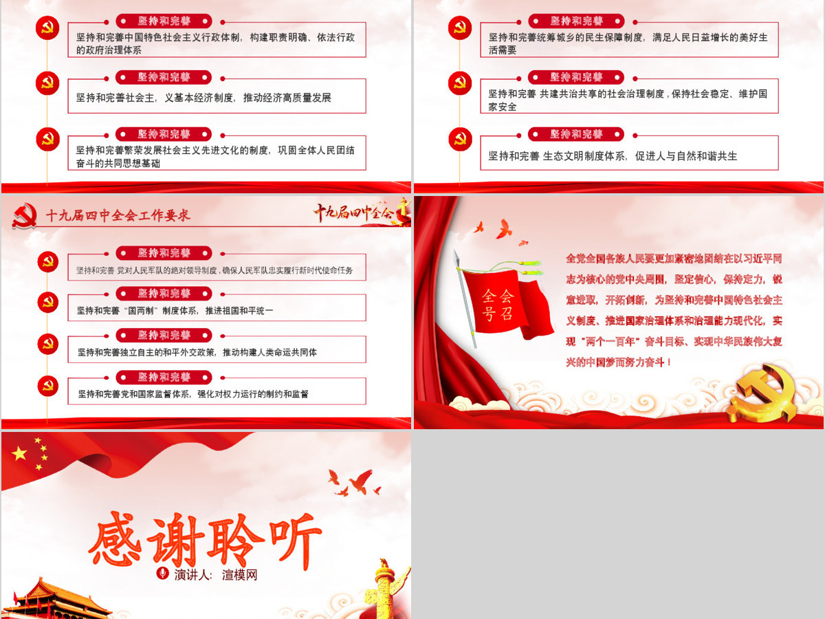 原创大气中国风十九届四中全会公报解读PPT 原创大气中国风十九届四中全会公报解读PPT