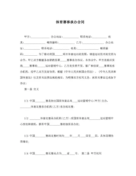 体育赛事承办合同 