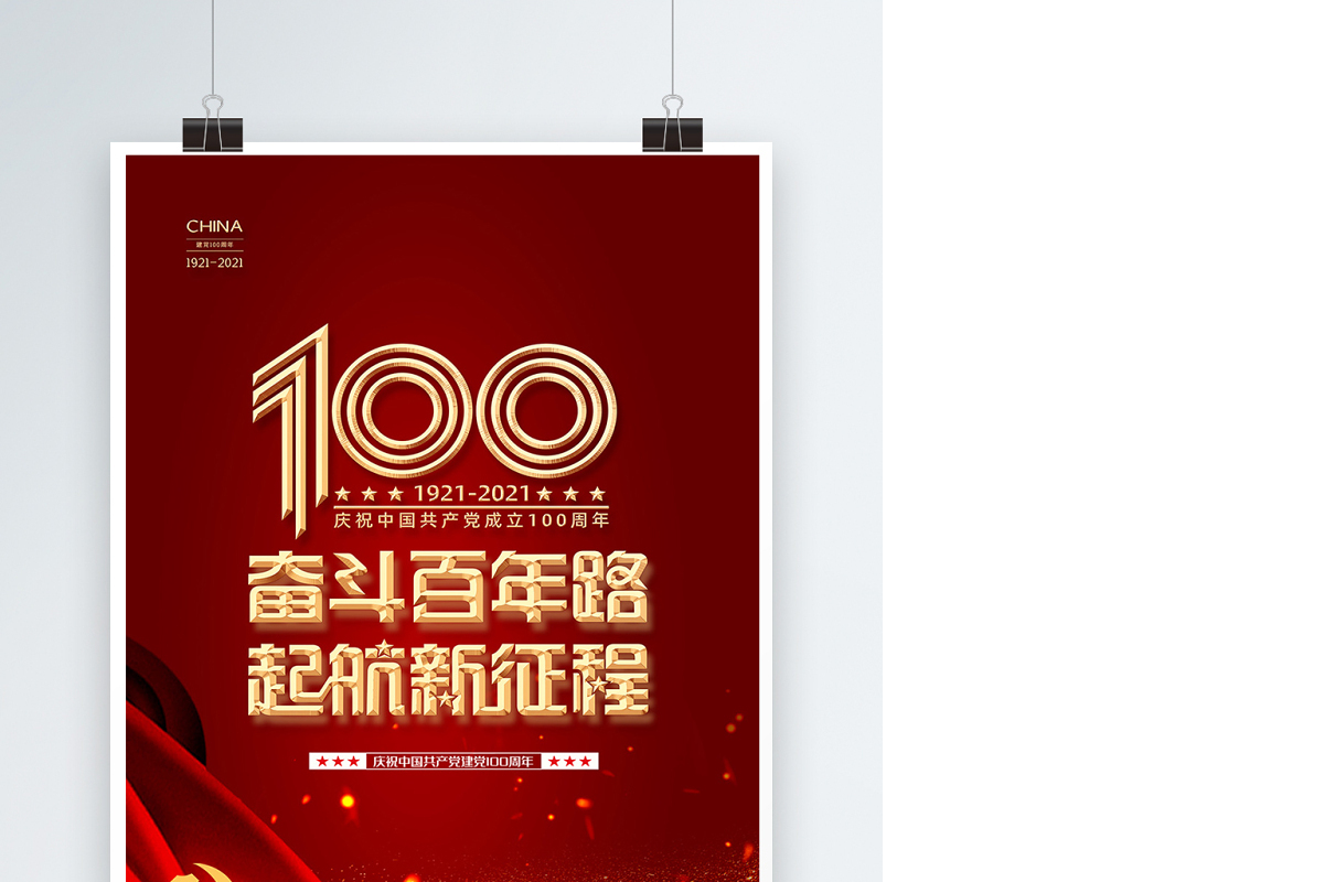 2021奋斗百年路启航新征程建党100周年海报设计模板