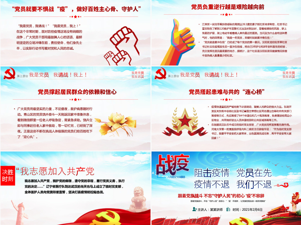 原创疫情党课人民战“疫”党旗飘扬我是党员党建党课ppt-含讲稿 原创疫情党课人民战“疫”党旗飘扬我是党员党建党课ppt-含讲稿