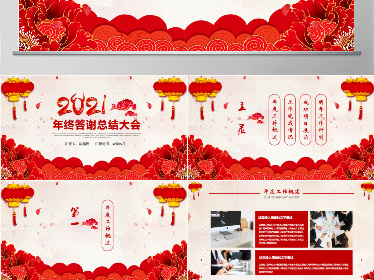 喜庆中国风年终答谢总结大会PPT模板 喜庆中国风年终答谢总结大会PPT模板