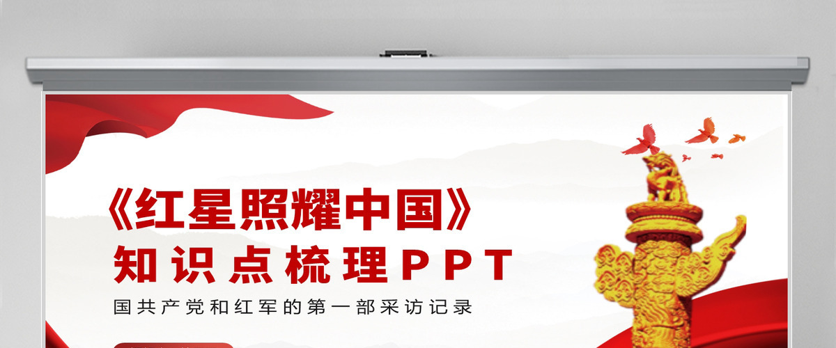 2021《红星照耀中国》知识点梳理红色中国风党政PPT模板 2021《红星照耀中国》知识点梳理红色中国风党政PPT模板