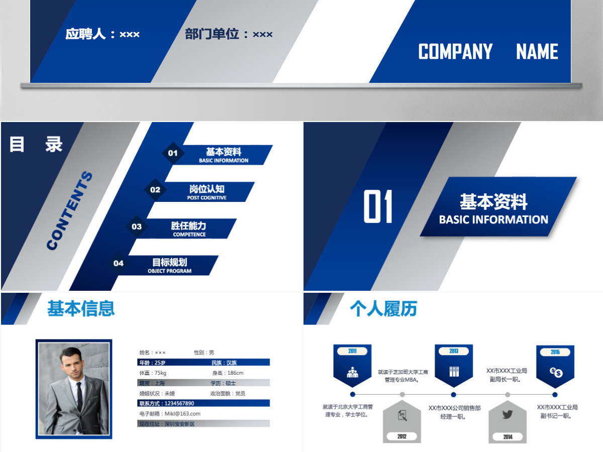 个人公司岗位求职应聘竞聘动态PPT
