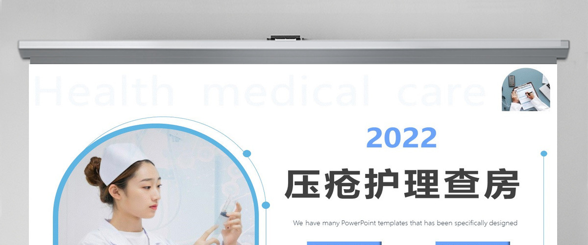 2022压疮护理查房简约创意护理查房通用PPT模板