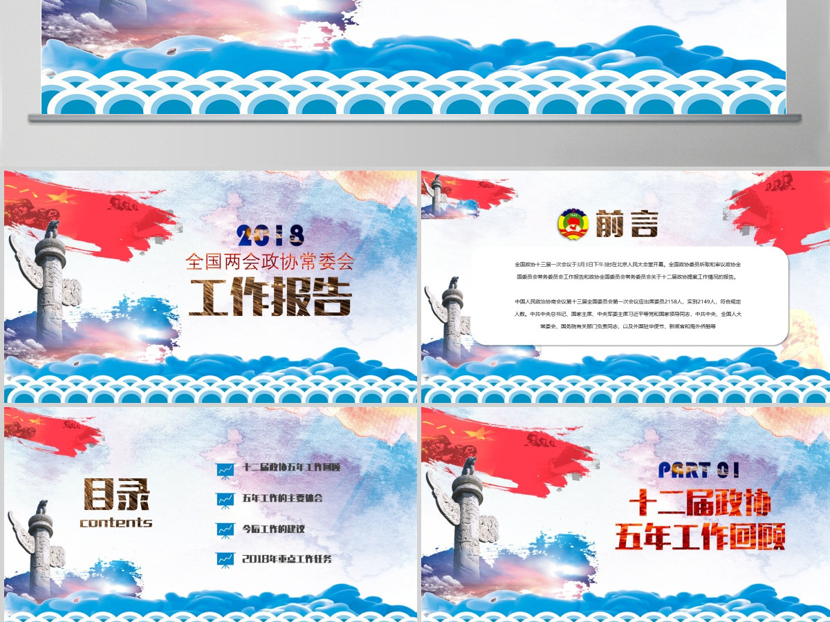 蓝色中国风2018年全国两会政协常委会工作报告工作汇报党课ppt