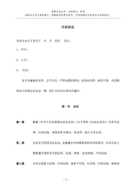 有限公司合伙协议 有限公司合伙协议